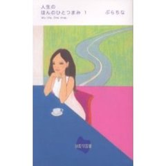 人生のほんのひとつまみ　　　１