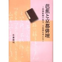 芭蕉と京都俳壇　蕉風胎動の延宝・天和期を考える