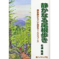 静かなる尾根歩き　奥多摩から八ケ岳まで１００コース