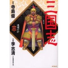 三国志　　　３