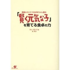 「賢く元気な子」を育てる食卓の力　韓国のカリスマおばあちゃん直伝