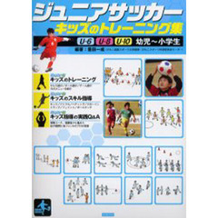 ジュニアサッカーキッズのトレーニング集　Ｕ－６　Ｕ－８　Ｕ－１０　幼児～小学生