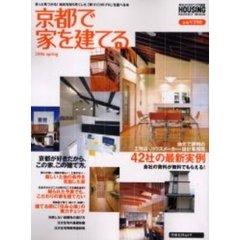 京都で家を建てる　２００６ｓｐｒｉｎｇ　地元で評判の工務店・ハウスメーカー・設計事務所４２社の最新実例