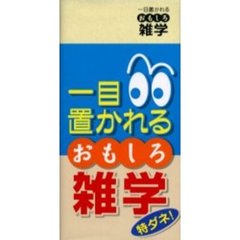 一目置かれるおもしろ雑学