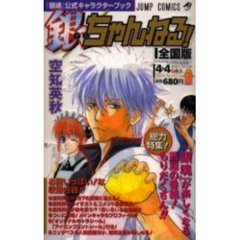 銀ちゃんねる　『銀魂』公式キャラクターブック