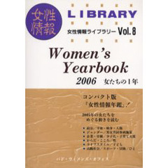 Ｗｏｍｅｎ’ｓ　ｙｅａｒｂｏｏｋ　２００６　女たちの１年