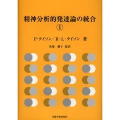 精神分析的心理療法の実践 クライエントに出会う前に／馬場礼子(著者)