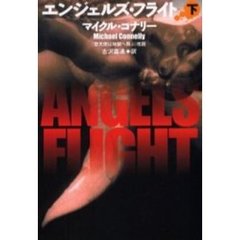エンジェルズ・フライト　下