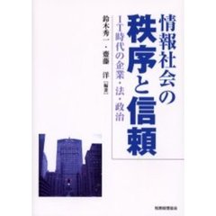 情報社会の秩序と信頼　ＩＴ時代の企業・法・政治
