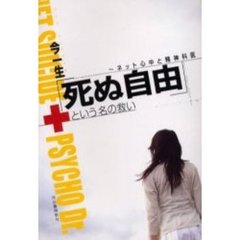 「死ぬ自由」という名の救い　ネット心中と精神科医