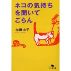 ネコの気持ちを聞いてごらん