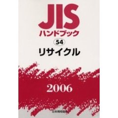 ＪＩＳハンドブック　リサイクル　２００６