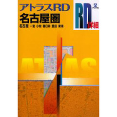 名古屋圏　名古屋　一宮　小牧　春日井　豊田　東海　〔２００６〕