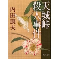 天城峠殺人事件