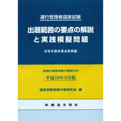 出題範囲の要点の解　旅客自動車運送事業編