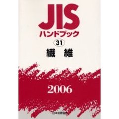 ＪＩＳハンドブック　繊維　２００６