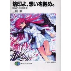 烙印よ、想いを蝕め。