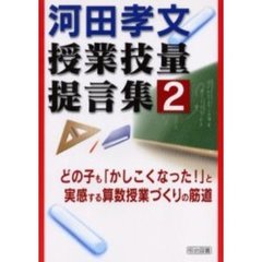 河田孝文・授業技量提言集　２　どの子も「かしこくなった！」と実感する算数授業づくりの筋道