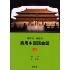 場面別・機能別実用中国語会話