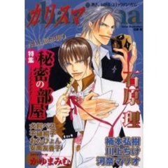 カリスマ　特集秘密の部屋－ｓｅｃｒｅｔ－　熱き、ＬＯＶＥコミックアンソロジー