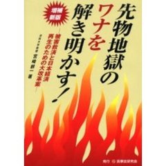 先物地獄のワナを解き明かす！　被害救済と日本経済再生のための大改革案　増補新版