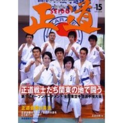 正道　世界のカラテマンとカラテファンに贈る　Ｖｏｌ．１５　正道戦士たち関東の地で闘う　第１回オープントーナメント全関東空手道選手権大会