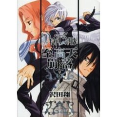 ＤＥＡＴＨ　ＳＣＹＴＨＥ　至高天崩落