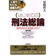 はじめての刑法総論　法律をあなたの「お友達」の１人に　第５版
