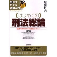 はじめての刑法総論　法律をあなたの「お友達」の１人に　第５版