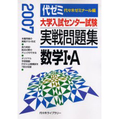 大学入試センター試験実戦問題集数学１・Ａ　２００７