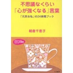 不思議なくらい「心が強くなる」言葉　「元気な私」の２４時間ブック