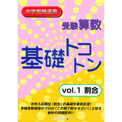 受験算数　基礎トコトン　　　１　割合