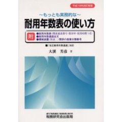 もっとも実務的な耐用年数表の使い方　平成１８年改訂新版