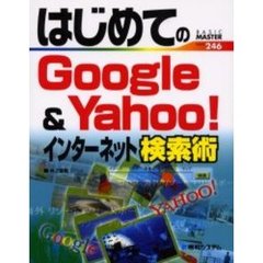 はじめてのＧｏｏｇｌｅ　＆　Ｙａｈｏｏ！インターネット検索術