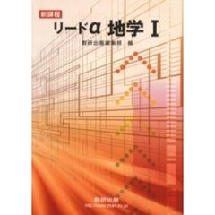新課程　リードα地学１