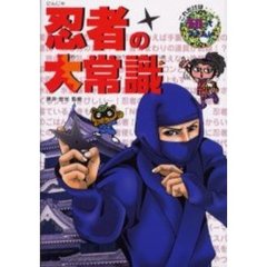 忍者の大常識