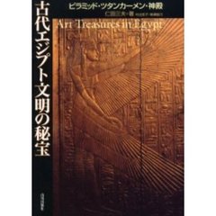 古代エジプト文明の秘宝　ピラミッド・ツタンカーメン・神殿