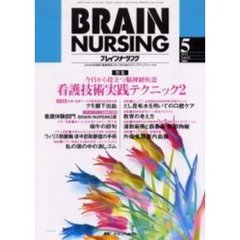 ブレインナーシング　第２２巻５号　特集今日から役立つ脳神経疾患看護技術実践テクニック　２