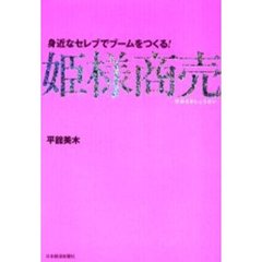 姫様商売　身近なセレブでブームをつくる！