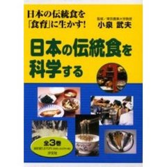 日本の伝統食を科学する　全３巻