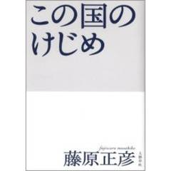 この国のけじめ