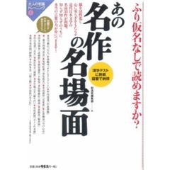 あの名作の名場面　ふり仮名なしで読めますか？　漢字テストに挑戦　蘊蓄で納得