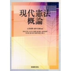 現代憲法概論