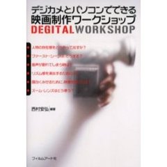 デジカメとパソコンでできる映画制作ワークショップ　ＤＩＧＩＴＡＬ　ＷＯＲＫＳＨＯＰ