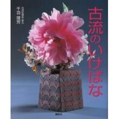 古流のいけばな　生花と現代華