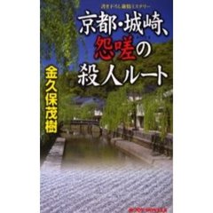 京都・城崎、怨嗟の殺人ルート　書下ろし旅情ミステリー