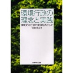 環境行政の理念と実践　環境文明社会の実現をめざして
