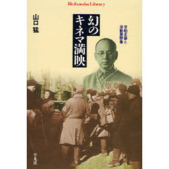 幻のキネマ満映　甘粕正彦と活動屋群像