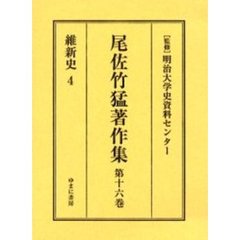 尾佐竹猛著作集　第１６巻　復刻　維新史　４