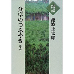 食卓のつぶやき　下